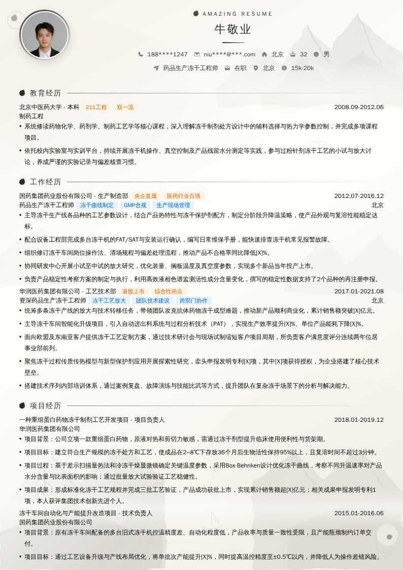 药品生产冻干工程师简历模板