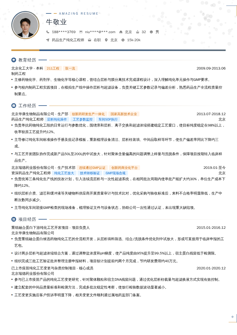 药品生产纯化工程师简历模板