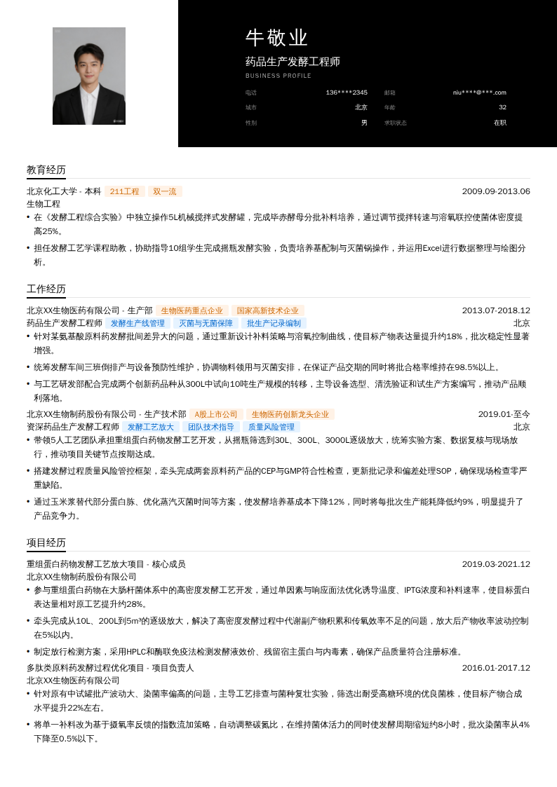 药品生产发酵工程师简历模板