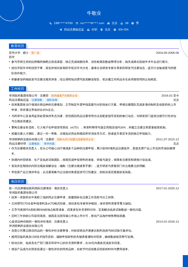 药品注册副总监简历模板