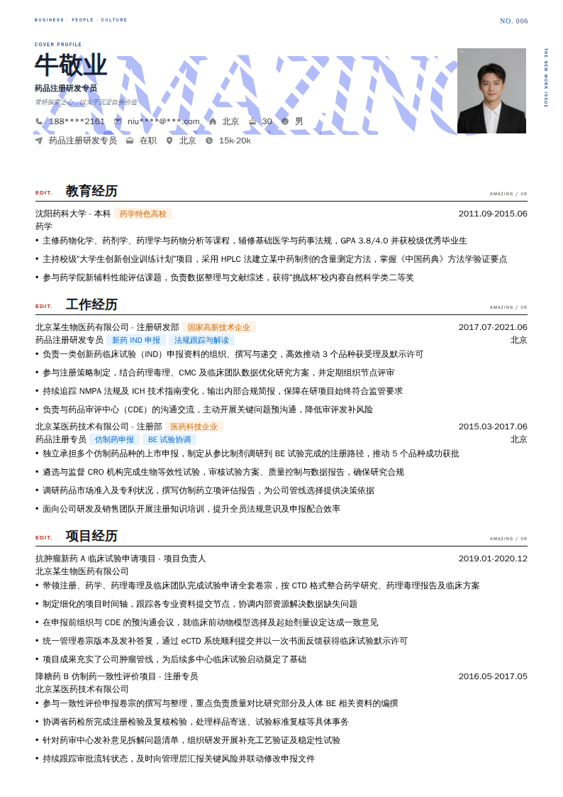 药品注册研发专员简历模板