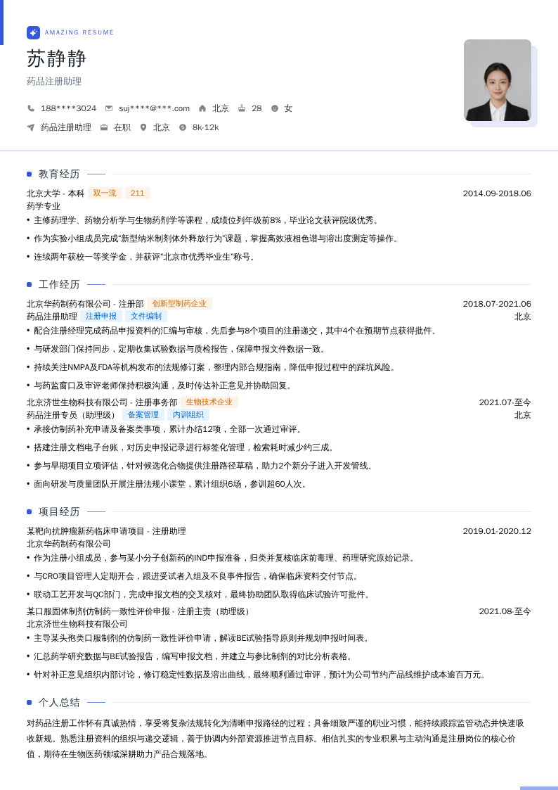 药品注册助理简历模板