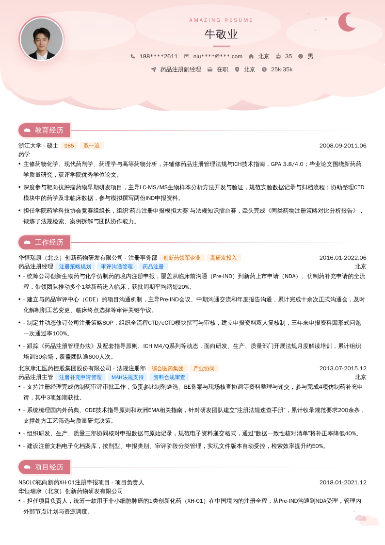 药品注册副经理简历模板
