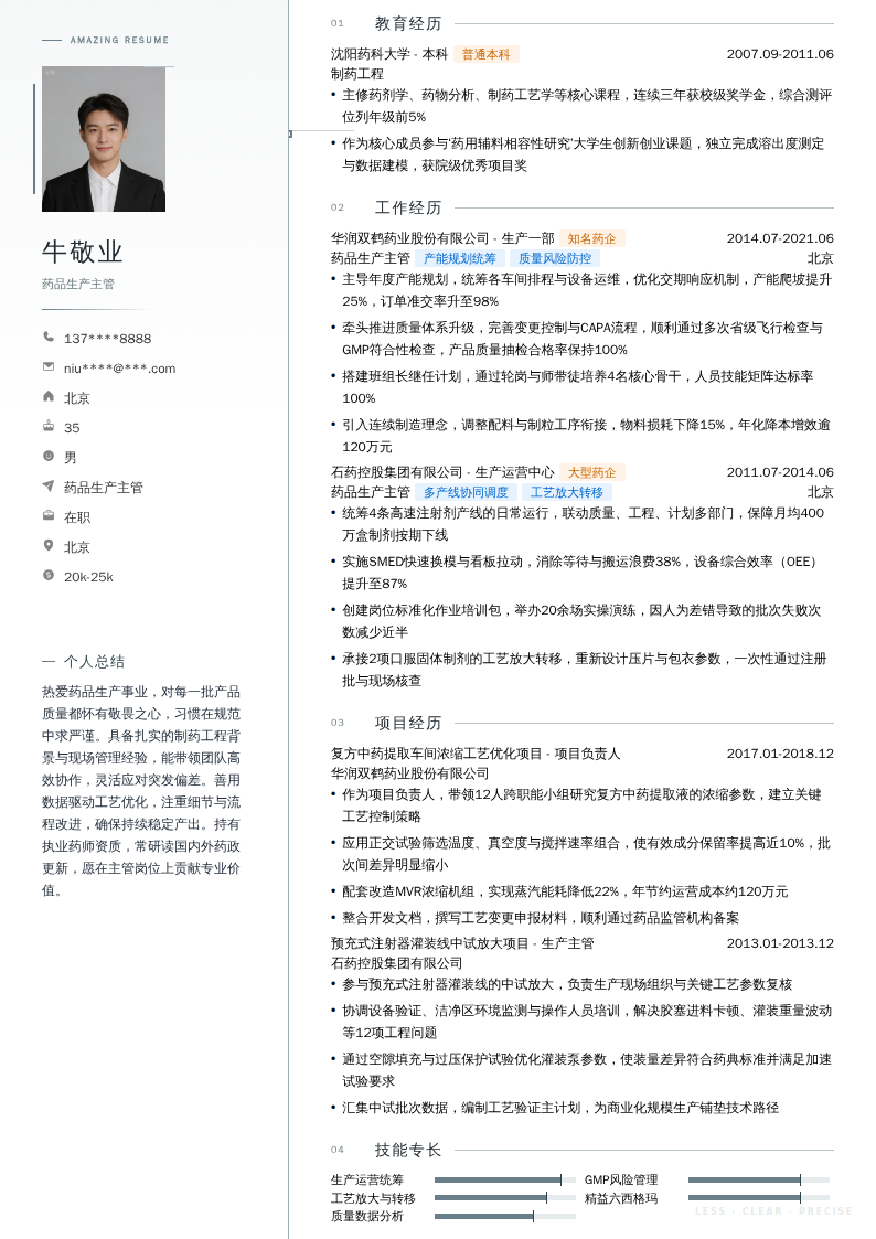 药品生产主管简历模板
