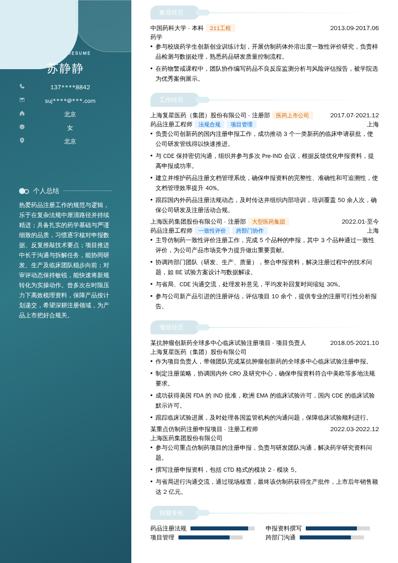 药品注册工程师简历模板