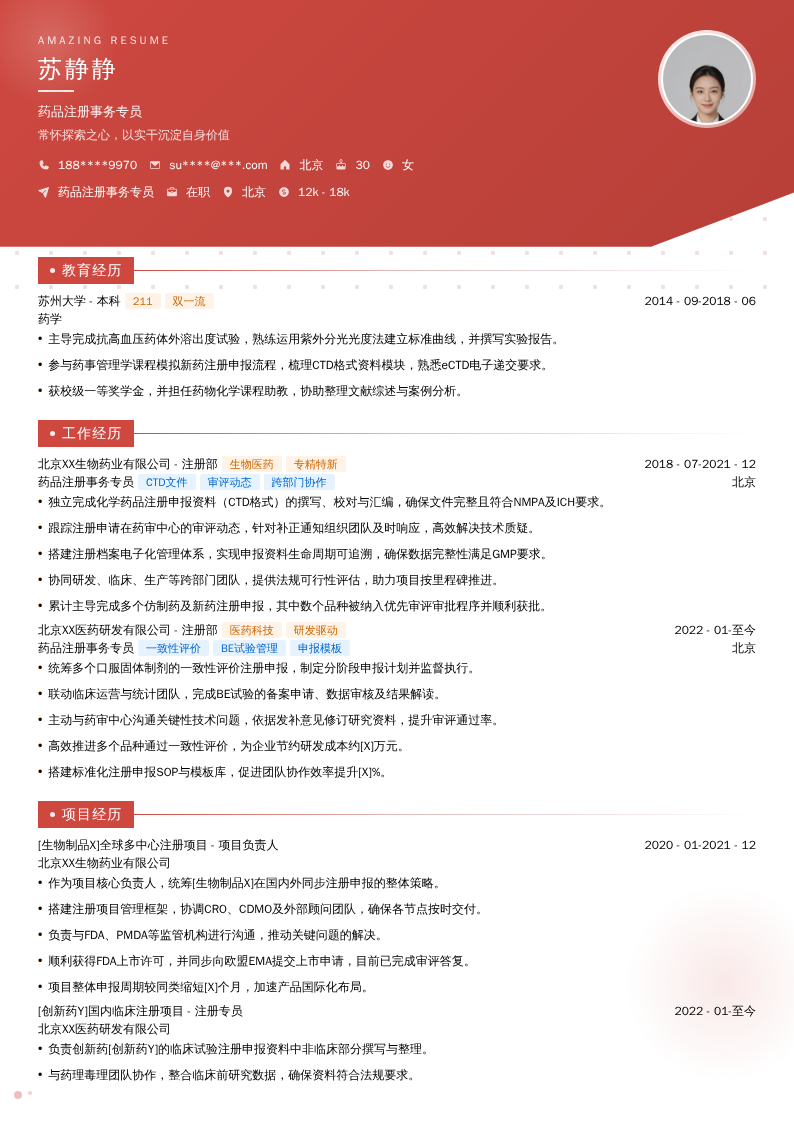 药品注册事务专员简历模板