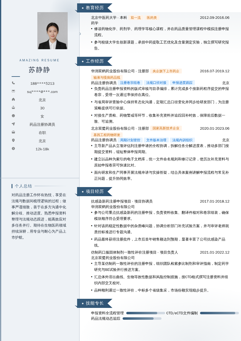 药品注册协调员简历模板