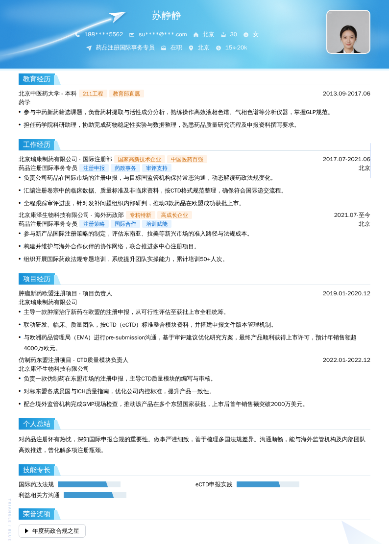 药品注册国际事务专员简历模板
