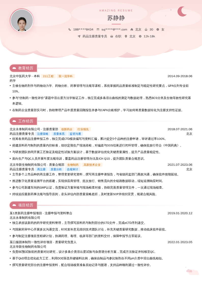 药品注册质量专员简历模板