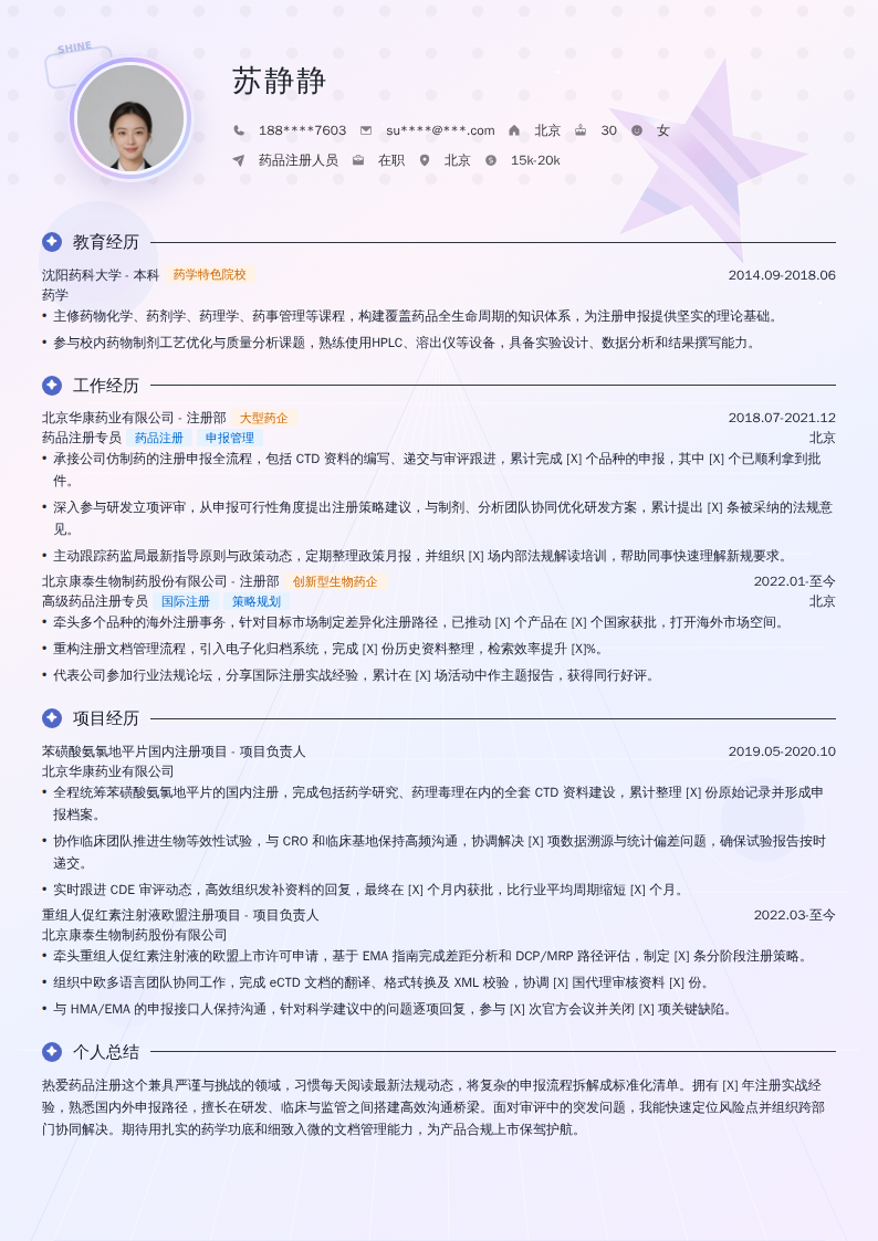 药品注册人员简历模板