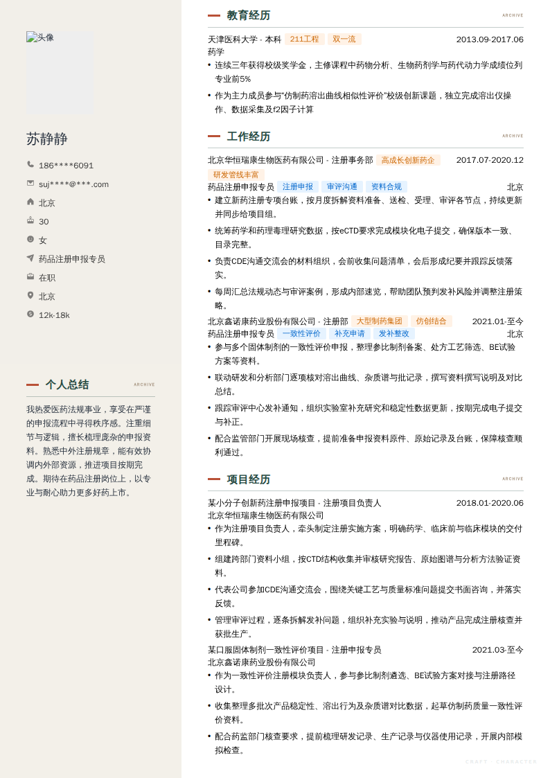 药品注册申报专员简历模板