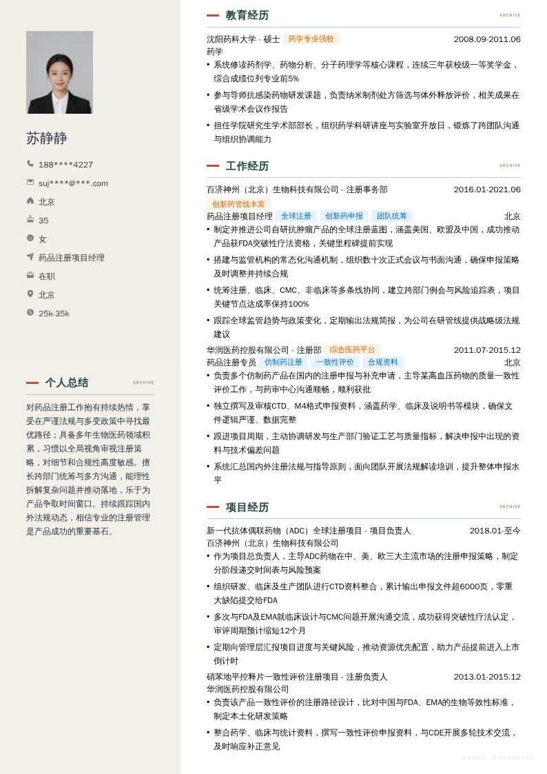 药品注册项目经理简历模板