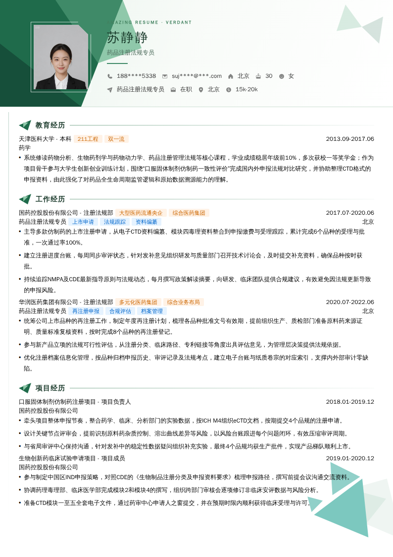 药品注册法规专员简历模板