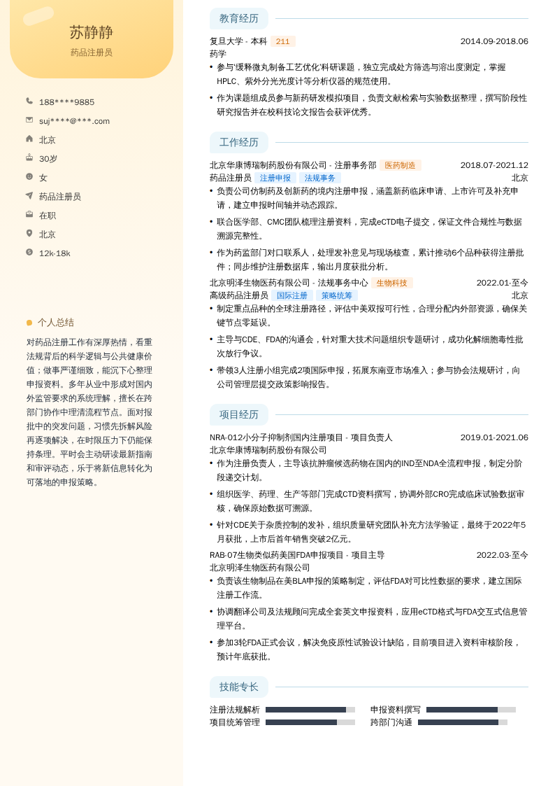 药品注册员简历模板