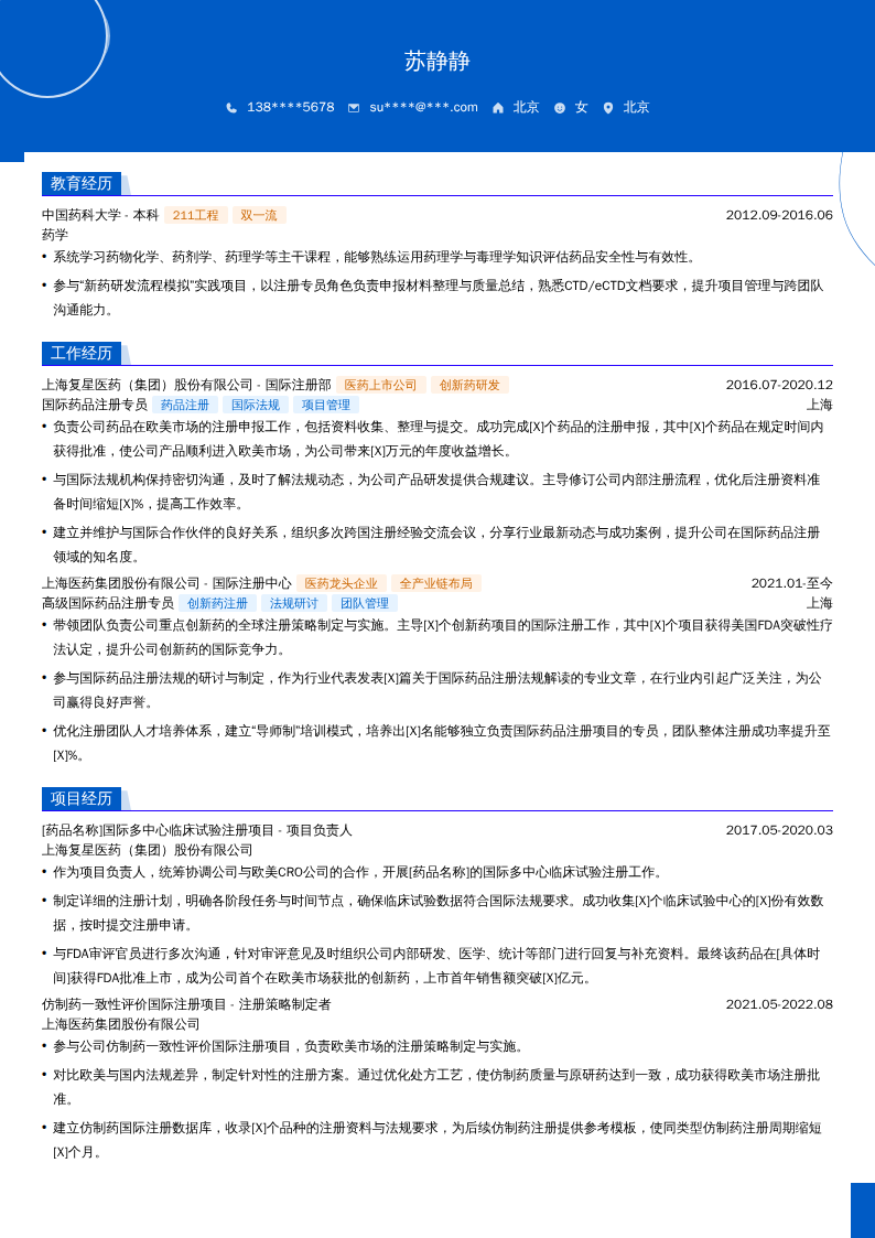 国际药品注册专员简历模板