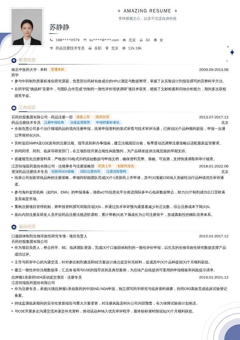 药品注册技术专员简历模板