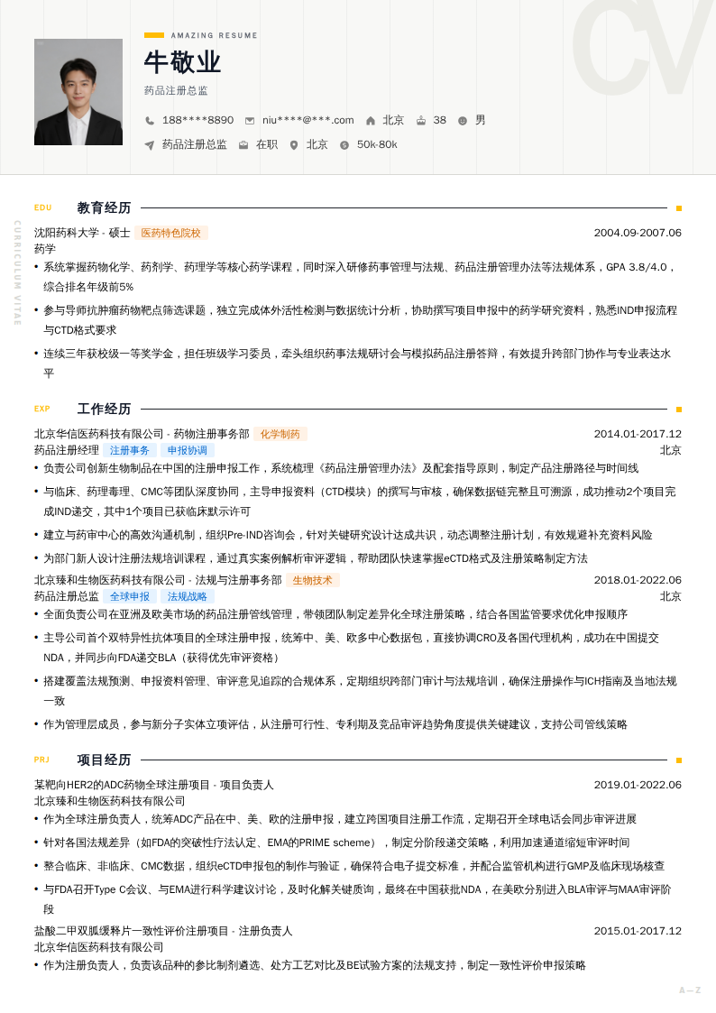 药品注册总监简历模板