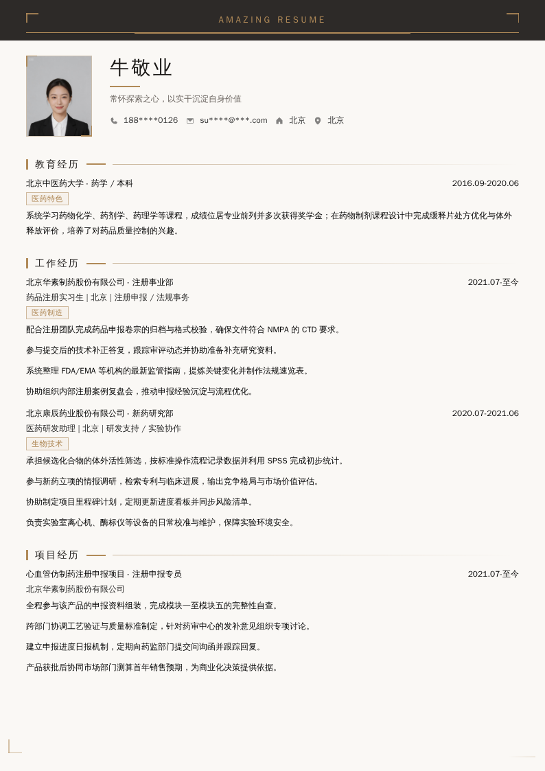 药品注册实习生简历模板
