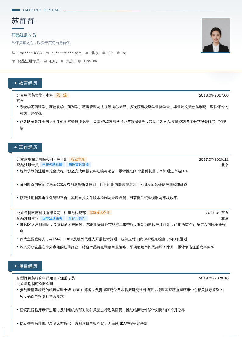 药品注册专员简历模板