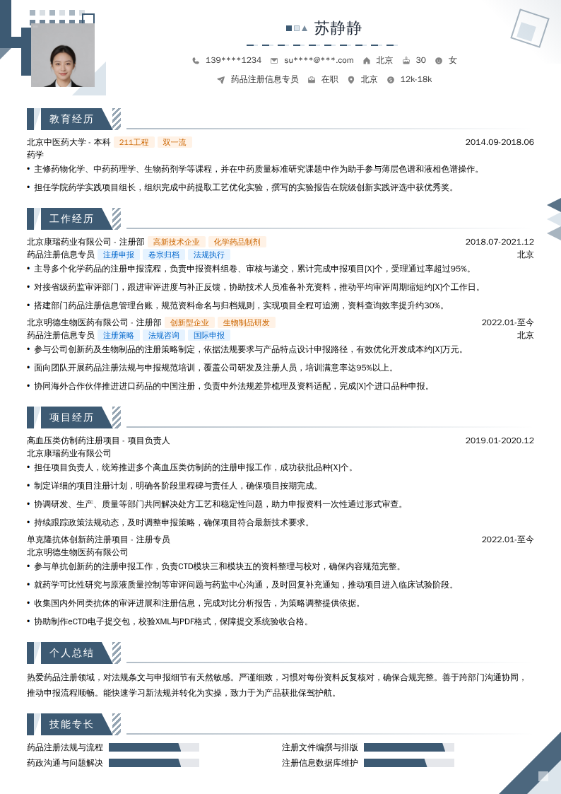 药品注册信息专员简历模板