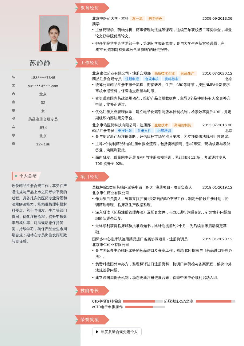 药品注册合规专员简历模板