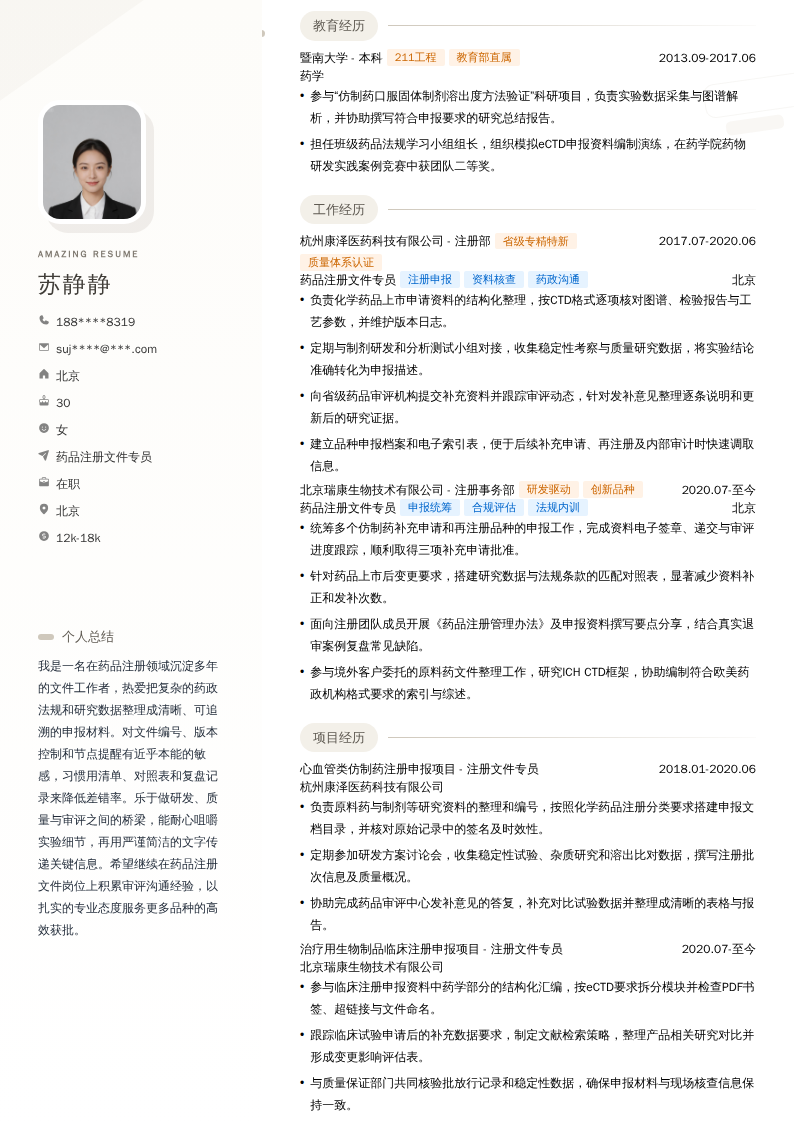 药品注册文件专员简历模板