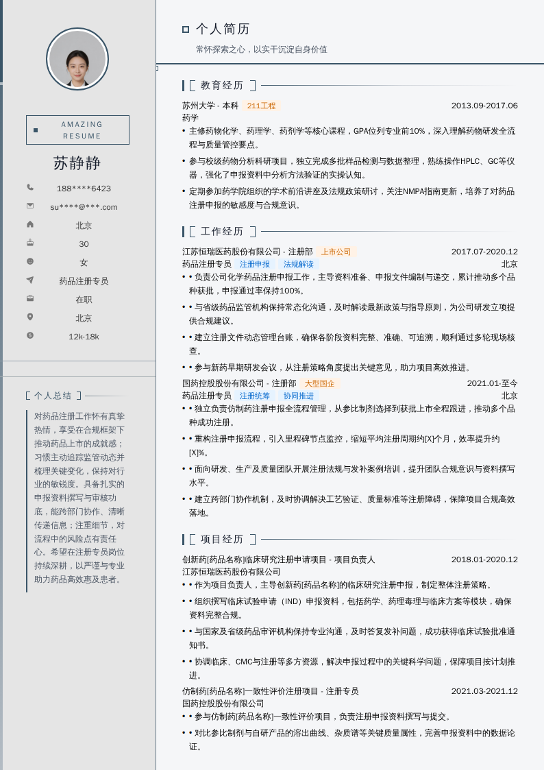 药品注册专员简历模板