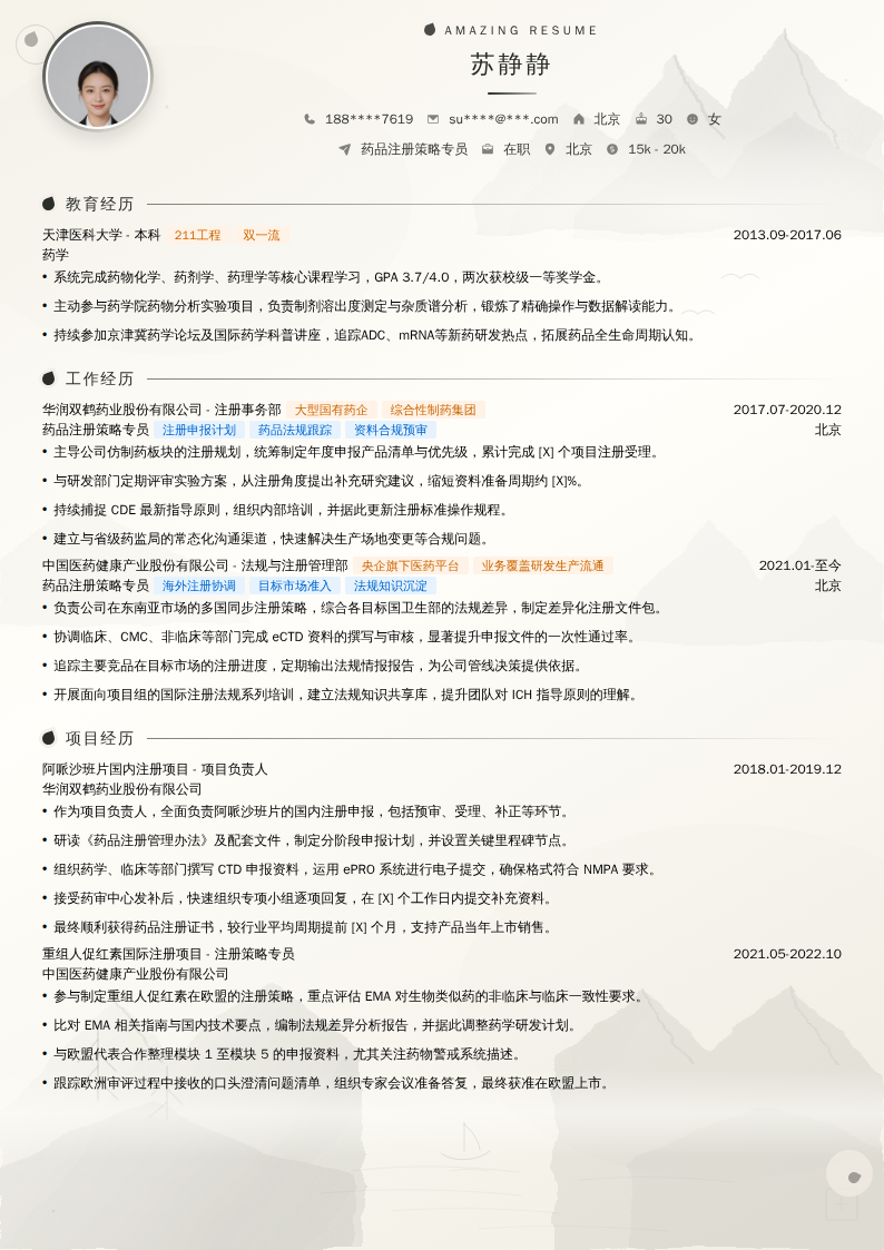 药品注册策略专员简历模板