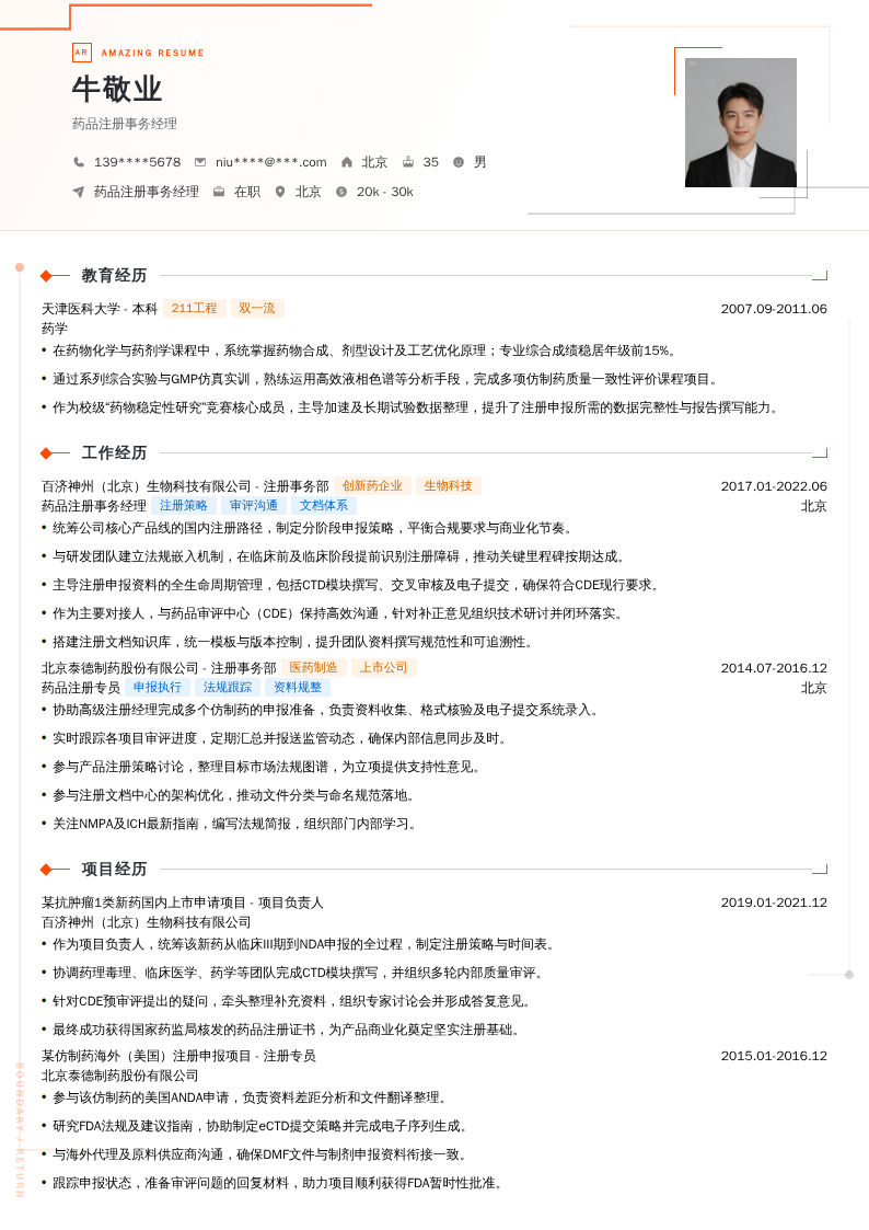 药品注册事务经理简历模板