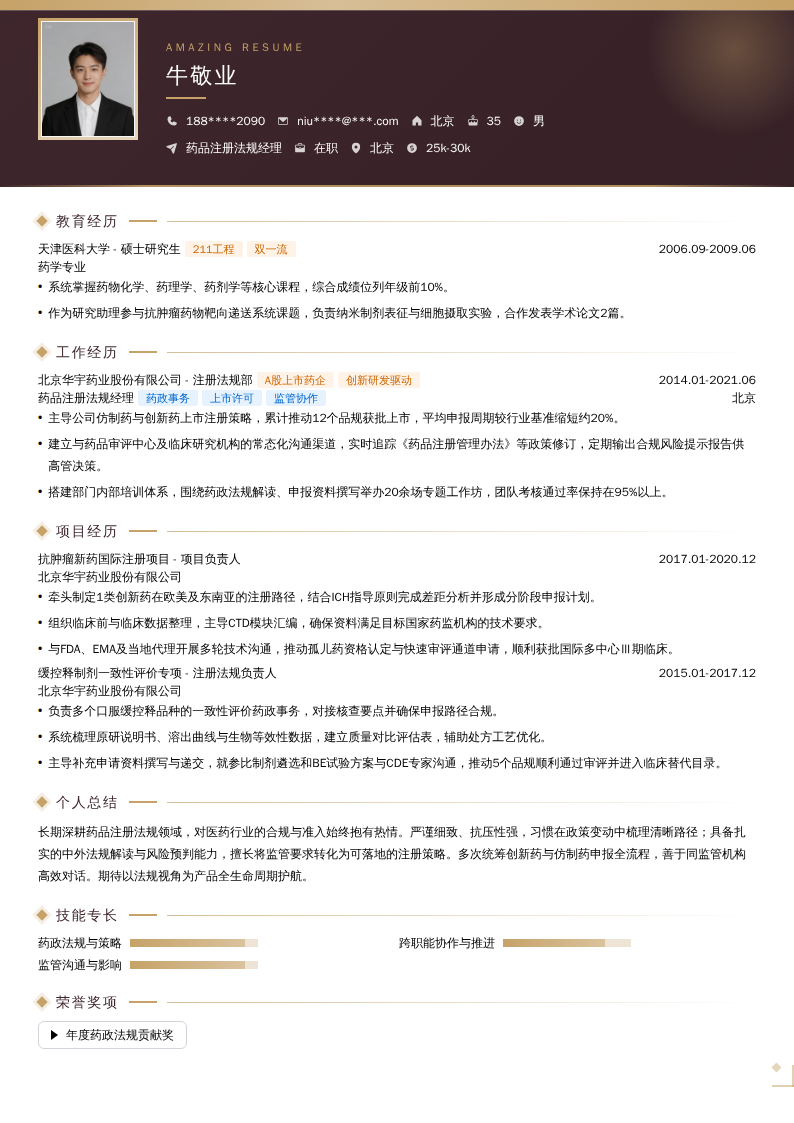 药品注册法规经理简历模板