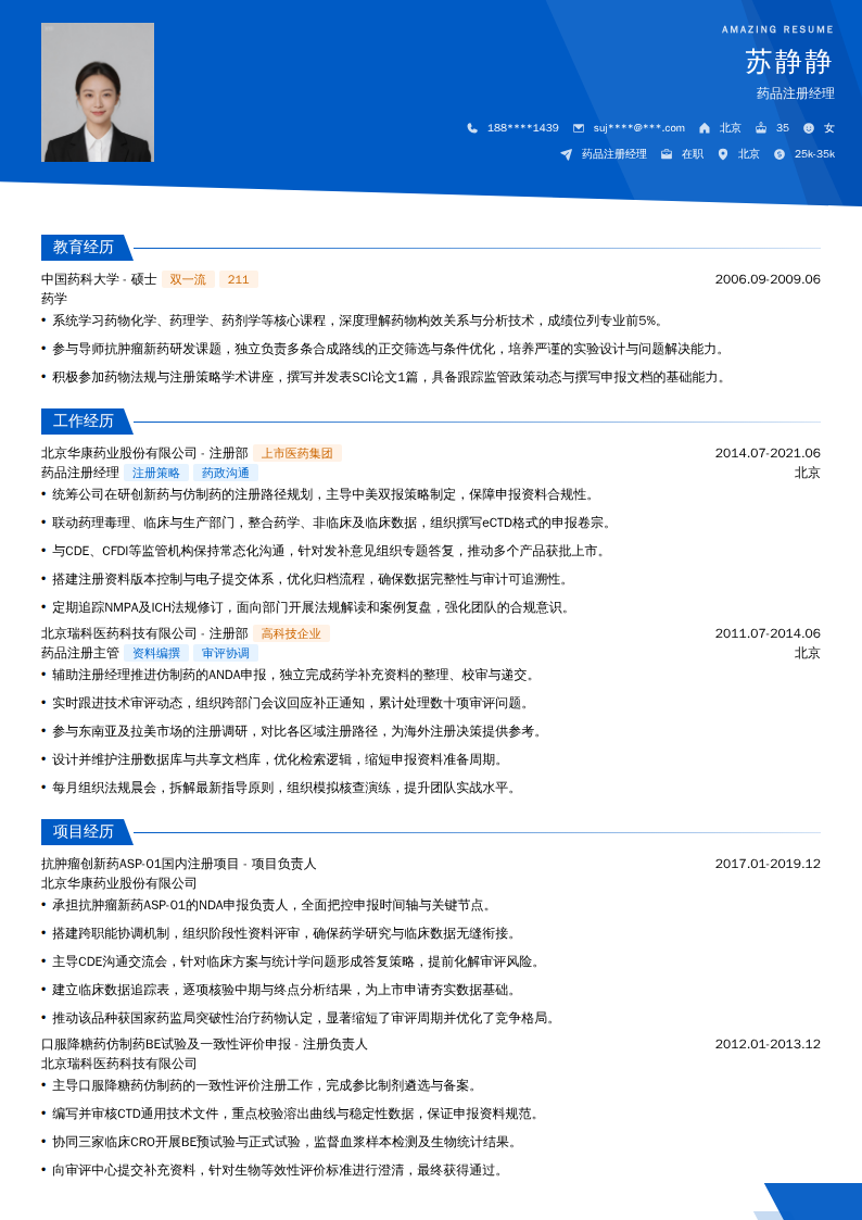 药品注册经理简历模板