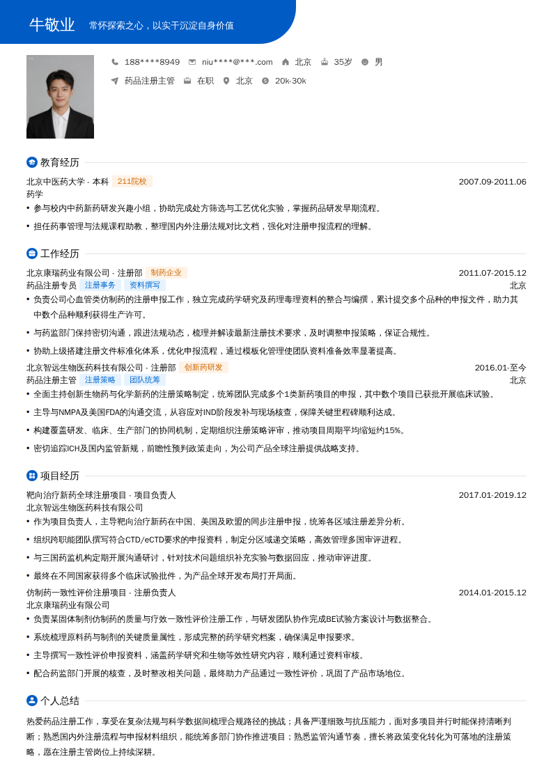 药品注册主管简历模板
