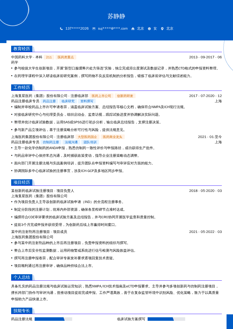 药品注册临床专员简历模板