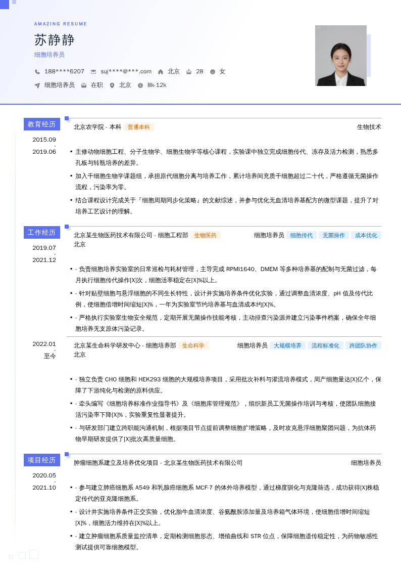 细胞培养员简历模板
