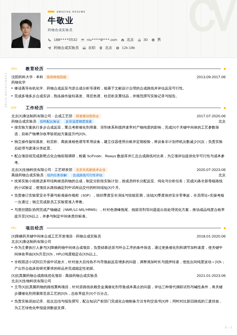 药物合成实验员简历模板