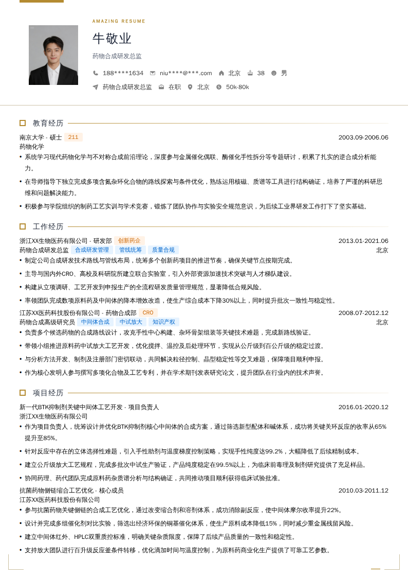 药物合成研发总监简历模板