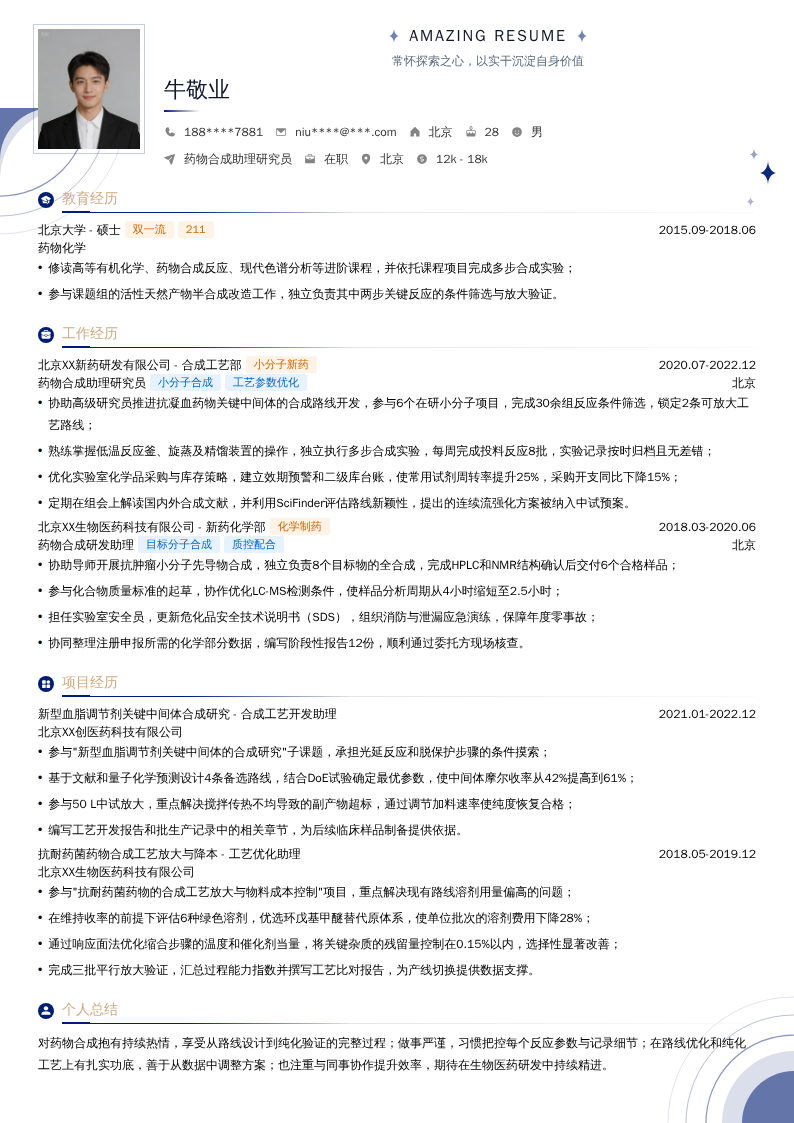 药物合成助理研究员简历模板