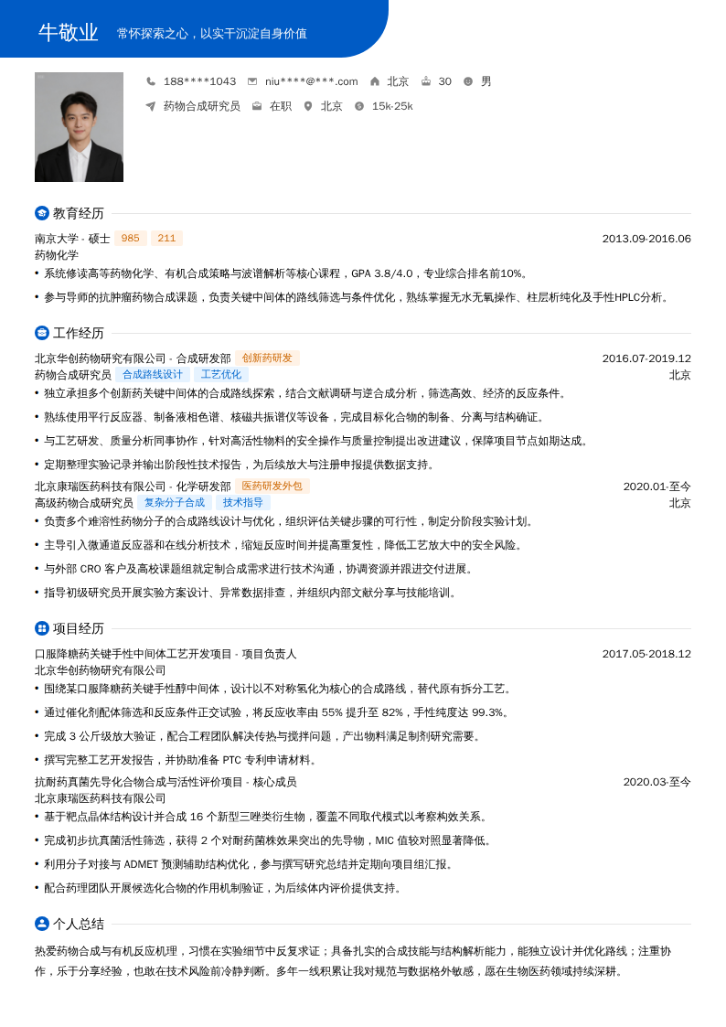 药物合成研究员简历模板