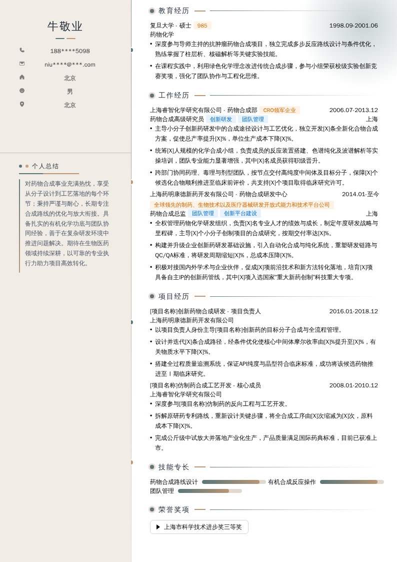 药物合成总监简历模板