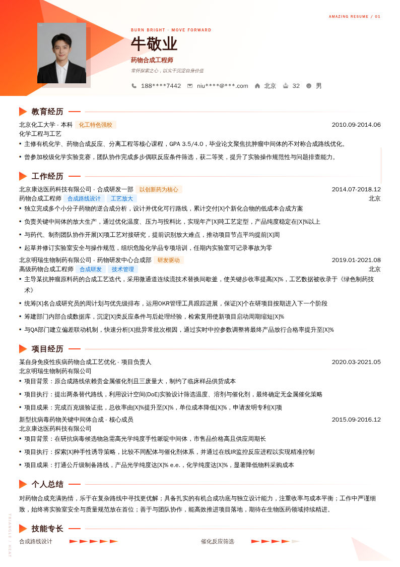 药物合成工程师简历模板