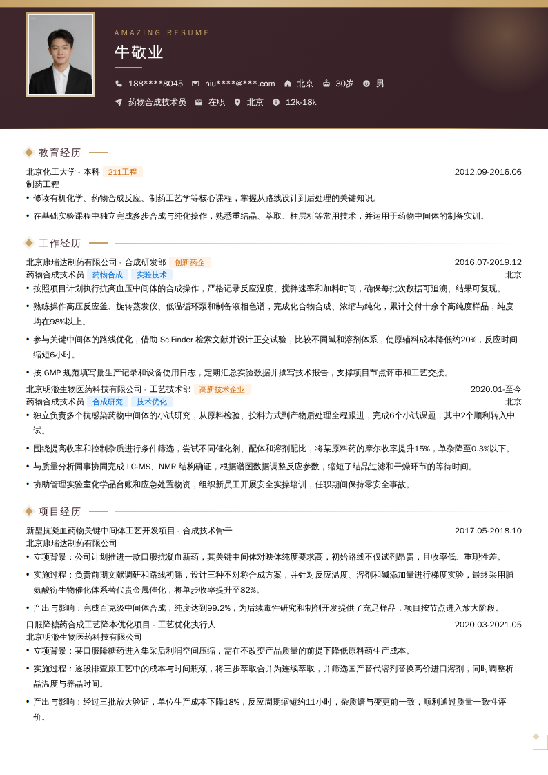 药物合成技术员简历模板