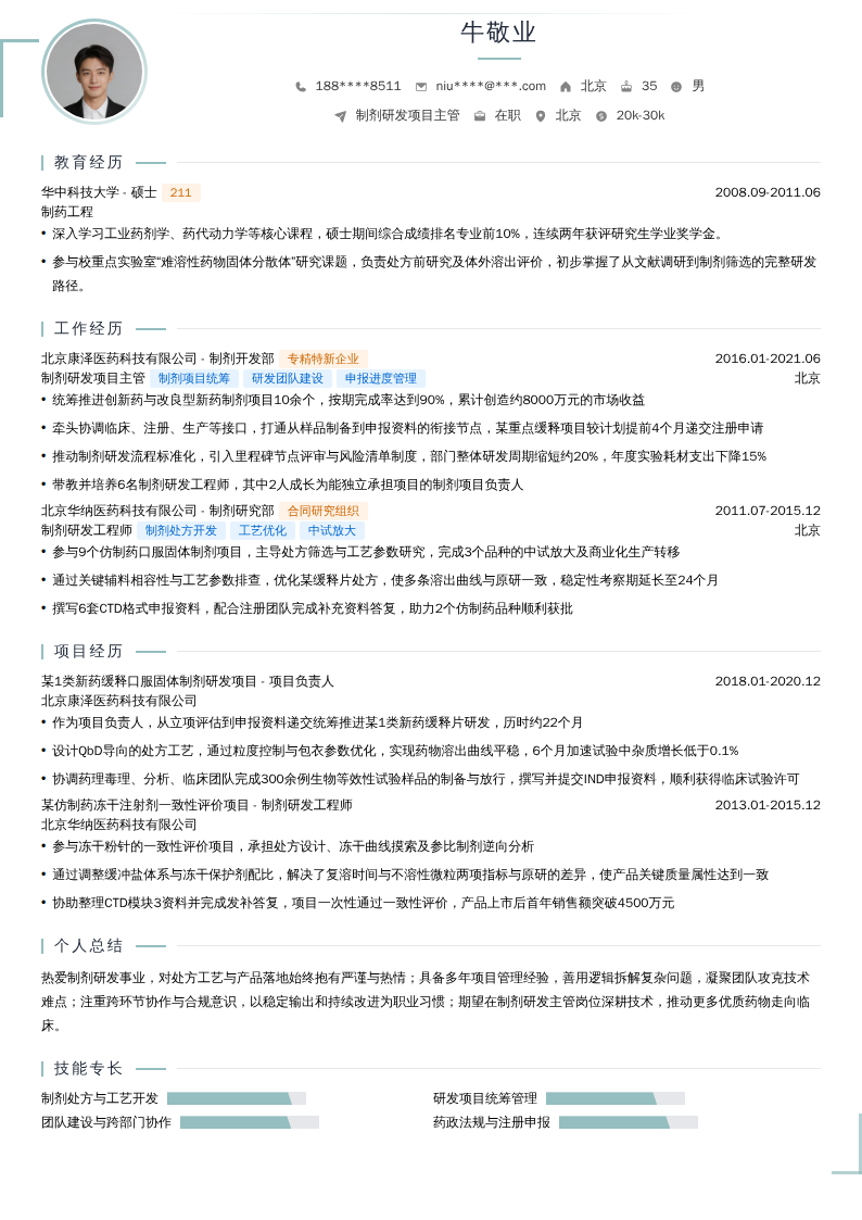 制剂研发项目主管简历模板