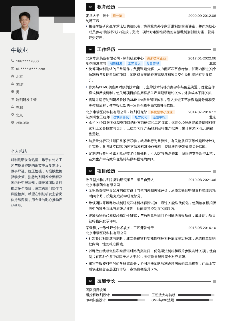制剂研发主管简历模板