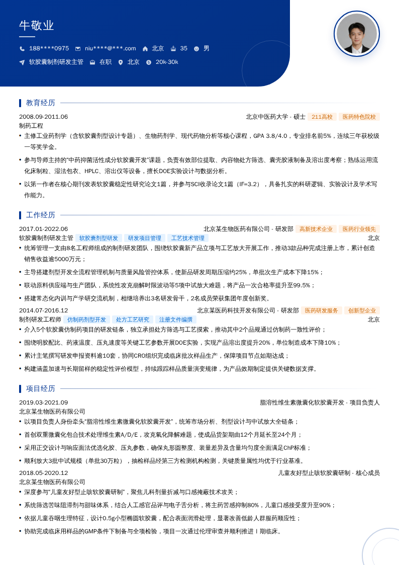 软胶囊制剂研发主管简历模板