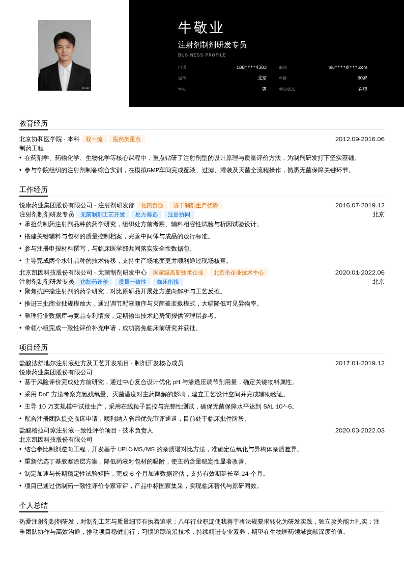 注射剂制剂研发专员简历模板
