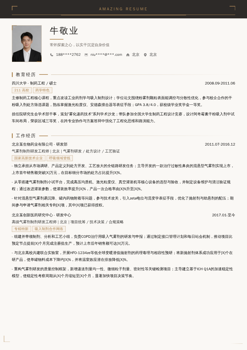气雾剂制剂研发工程师简历模板