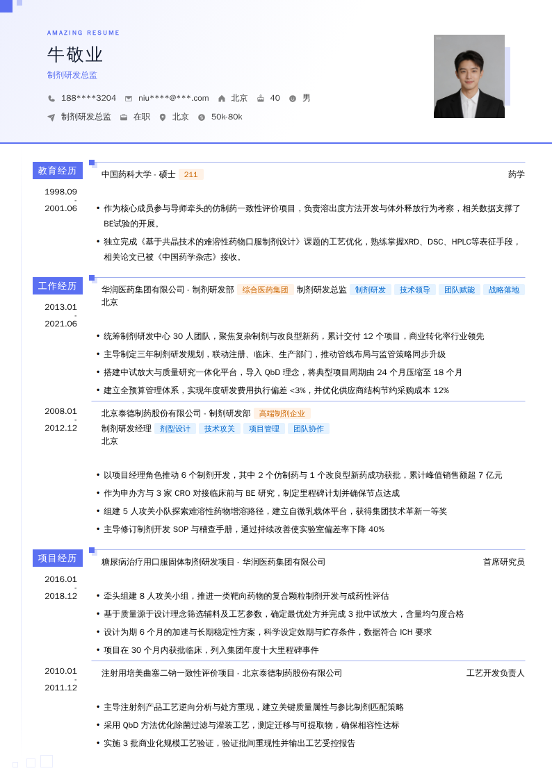 制剂研发总监简历模板