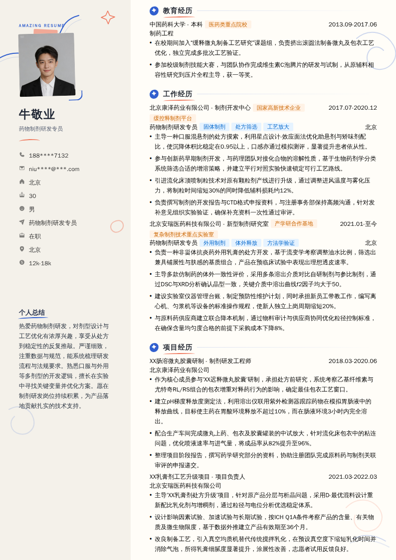 药物制剂研发专员简历模板