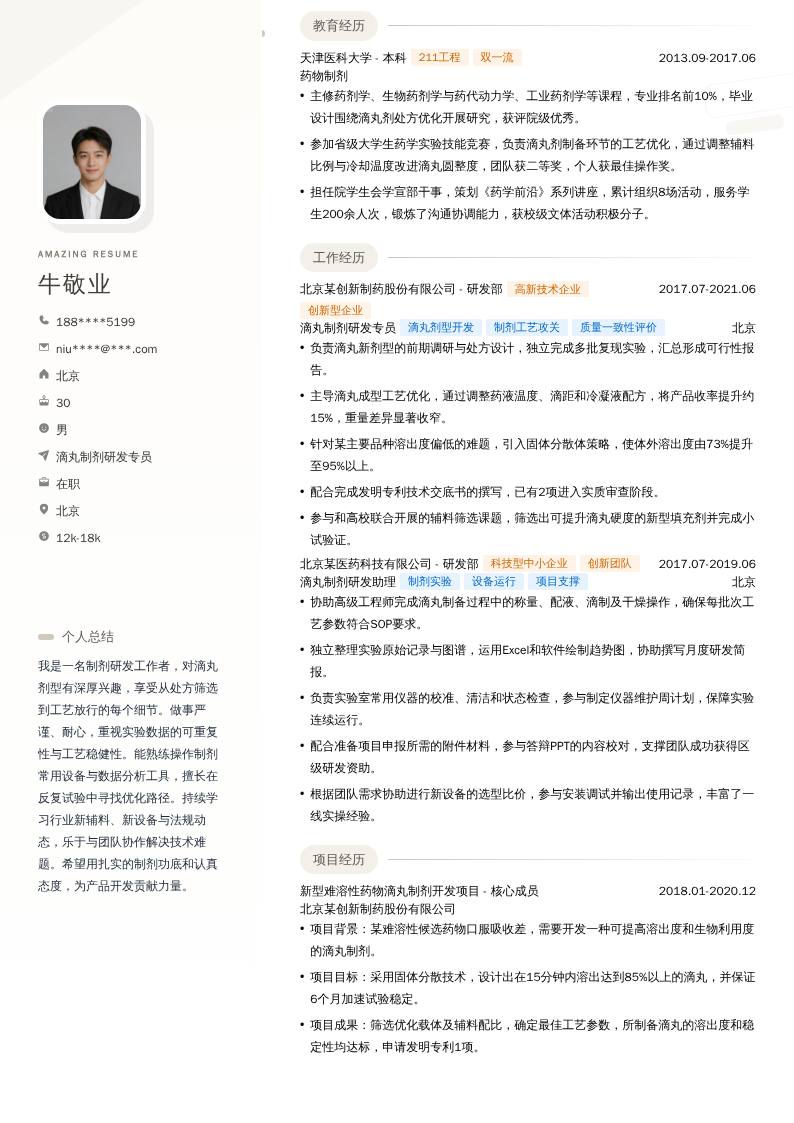 滴丸制剂研发专员简历模板
