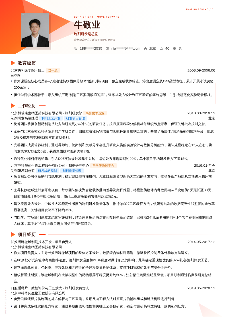 制剂研发副总监简历模板